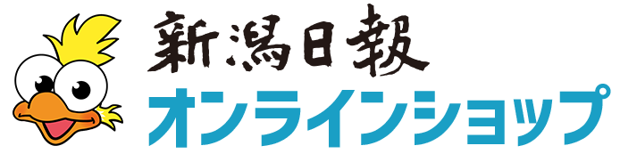 新潟日報オンラインショップ