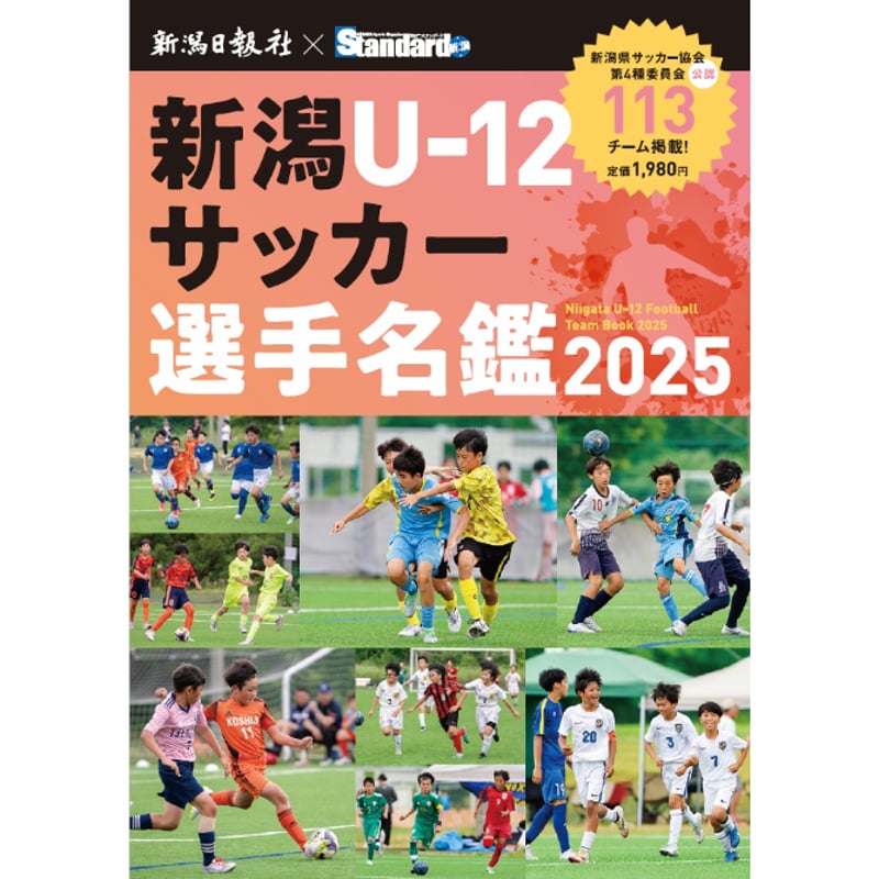 サッカー選手 ポスター　約114枚 新潟U-12サッカー選手名鑑2025 | 新潟日報オンラインショップ