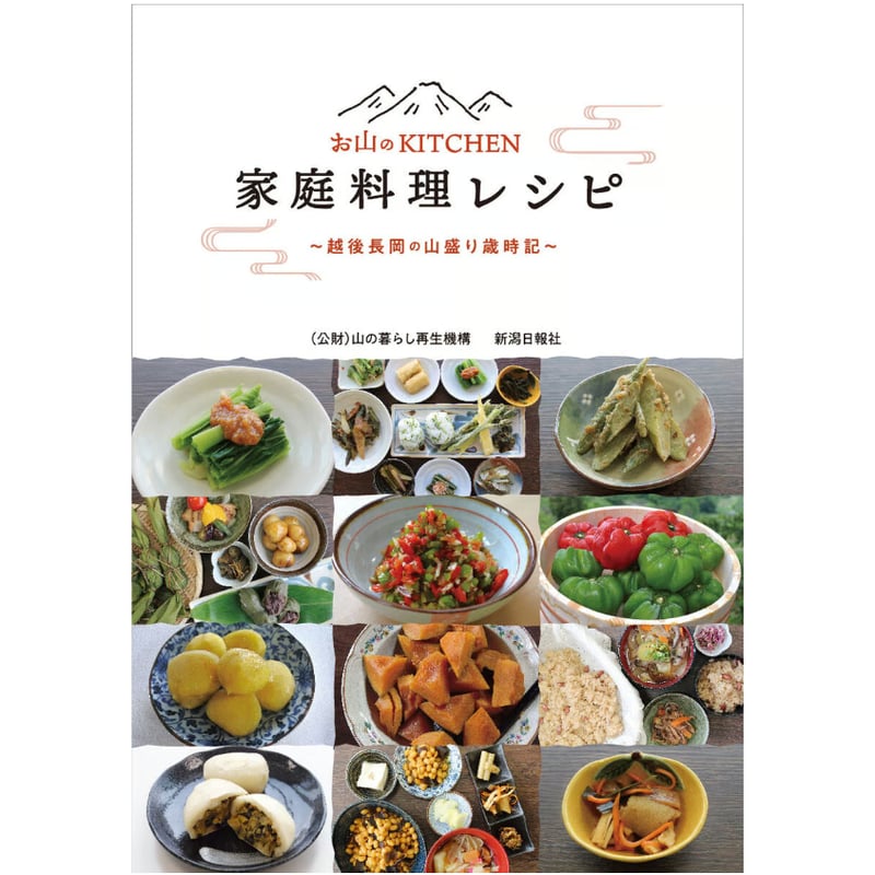家庭料理レシピ 新聞連載「お山のKITCHEN」書籍販売 | 新潟日報