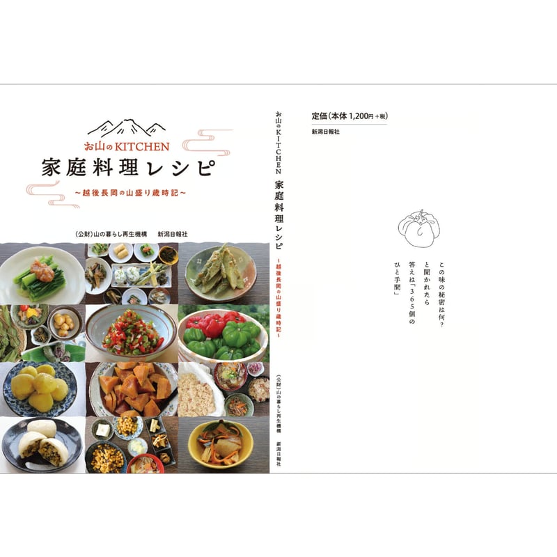 家庭料理レシピ 新聞連載「お山のKITCHEN」書籍販売 | 新潟日報