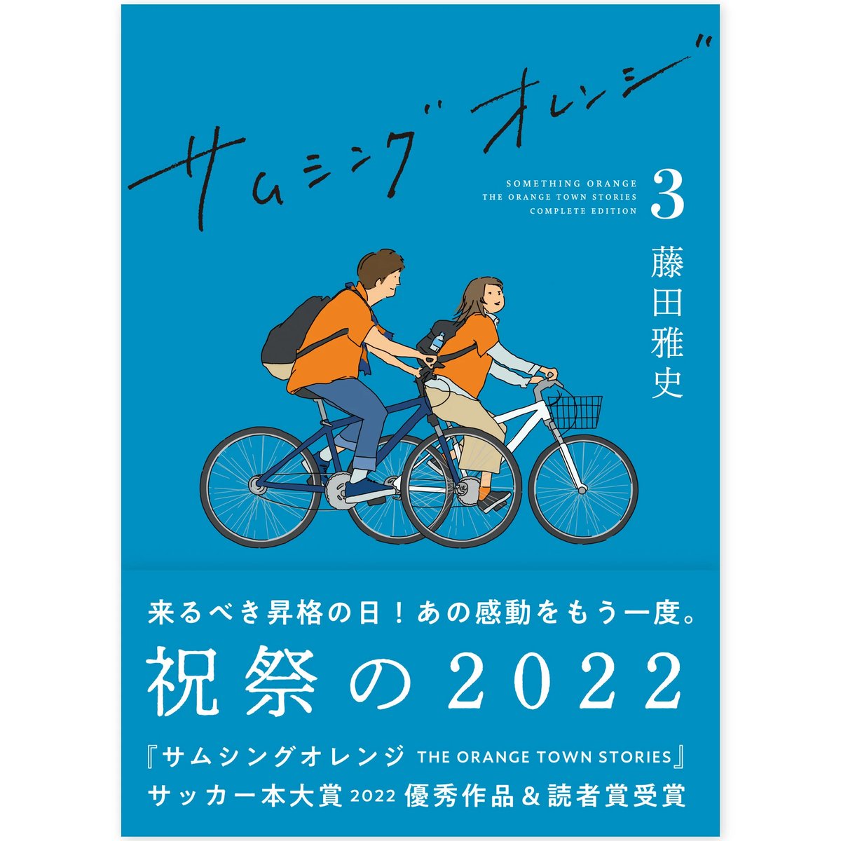 サムシングオレンジCOMPLETE EDITION 3 : 祝祭の2022」 | 新潟日報オ