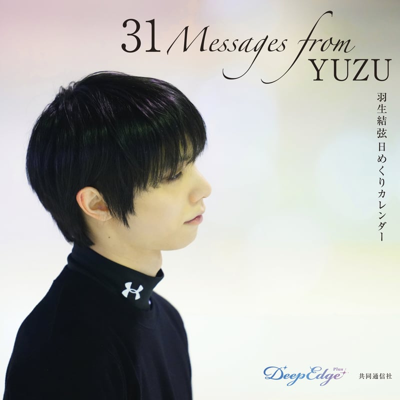 羽生結弦 日めくりカレンダー「31 Messages from YUZU」 | 新潟
