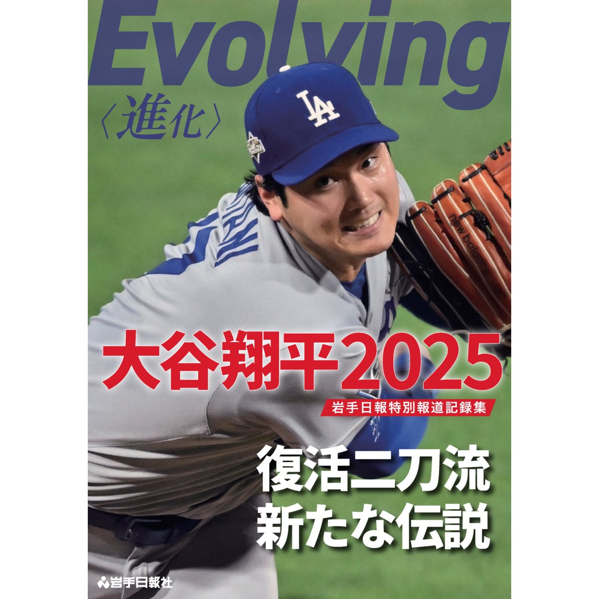 Evolving〈進化〉 大谷翔平2025 特別報道記録集【予約終了】 | 新潟