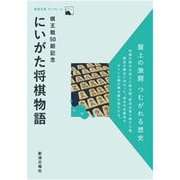 「棋王戦50期記念　にいがた将棋物語」新潟日報ブックレット⑥