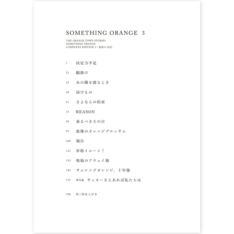 サムシングオレンジCOMPLETE EDITION 3 : 祝祭の2022」 | 新潟日報オ