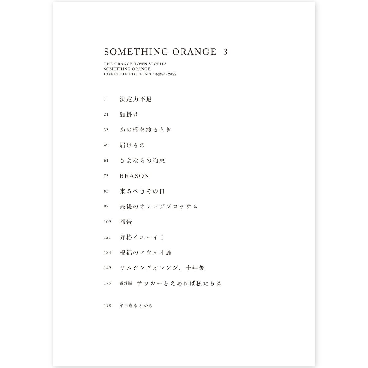 サムシングオレンジCOMPLETE EDITION 3 : 祝祭の2022」 | 新潟日報オ