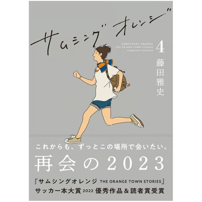 サムシングオレンジ COMPLETE EDITION 4：再会の2023」 | 新潟日報オン
