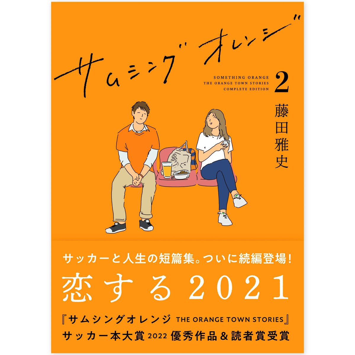 サムシングオレンジCOMPLETE EDITION 2 : 恋する2021」 | 新潟日報オ