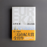 ユリイカ　青山真治