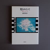 光をめぐって　映画インタビュー　蓮実 重彦
