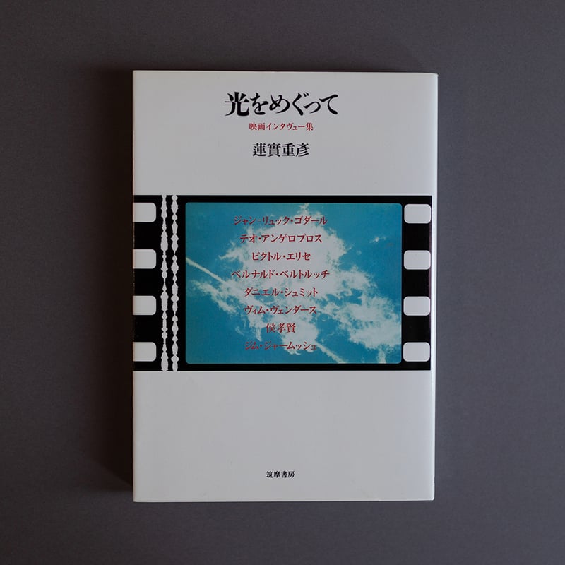 光をめぐって―映画インタビュー集 (リュミエール叢書) 光をめぐって 映画インタビュー 蓮実 重彦 | 町はずれ文庫