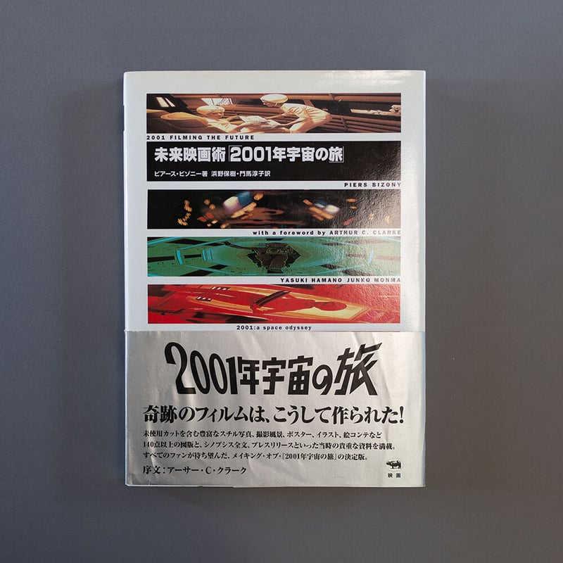 未来映画術「2001年宇宙の旅」 | 町はずれ文庫