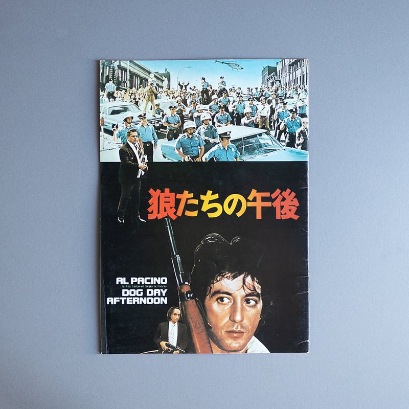 狼たちの午後 | 町はずれ文庫