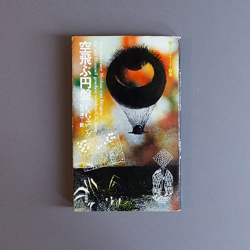 エピスメーテー叢書 空飛ぶ円盤 C.G.ユング | 町はずれ文庫