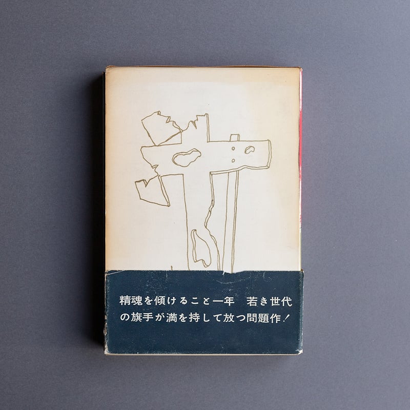 われらの時代 大江健三郎 | 町はずれ文庫