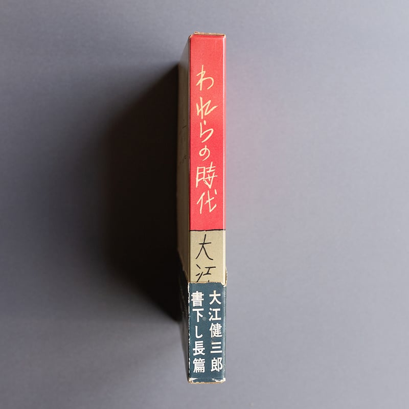 われらの時代 大江健三郎 | 町はずれ文庫