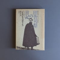 田舎司祭の日記　ジョルジュ・ベルナノス