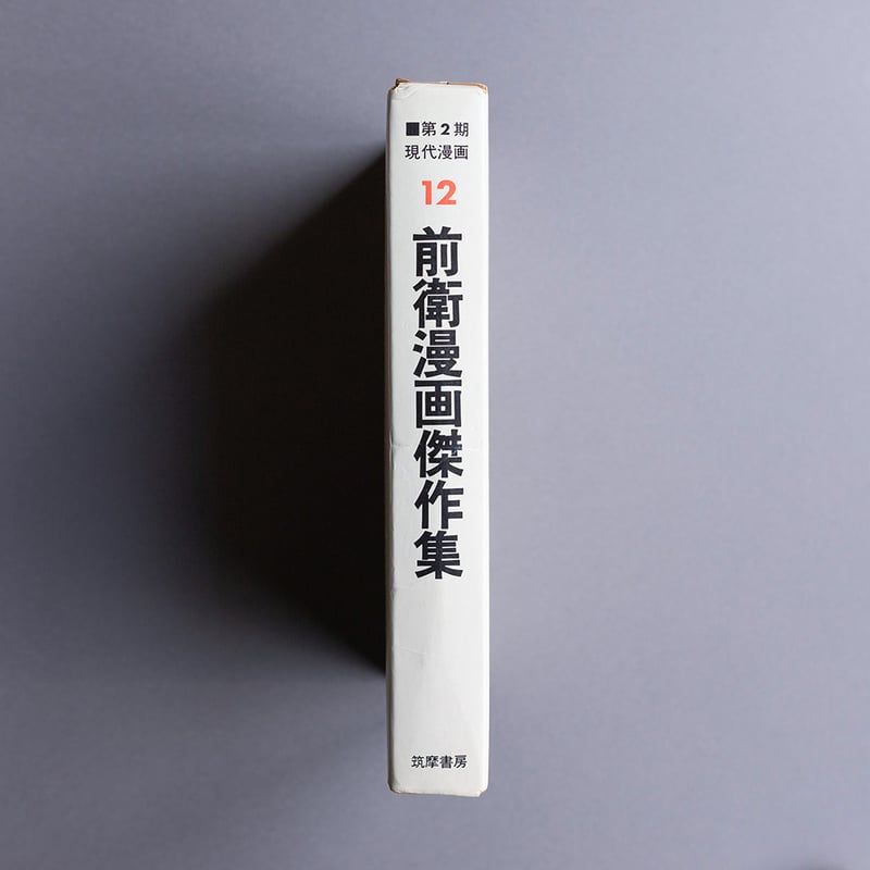 第2期 現代漫画 12 前衛漫画傑作集 | 町はずれ文庫