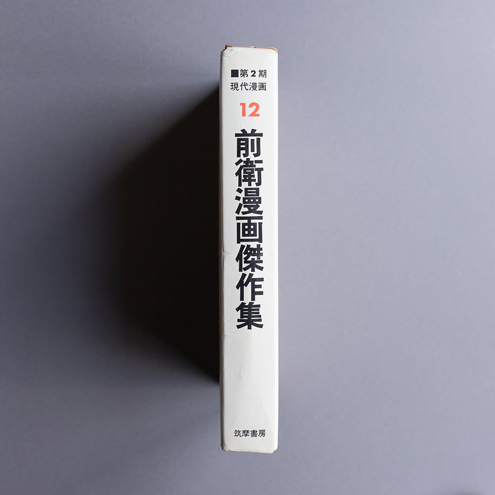 第2期 現代漫画 12 前衛漫画傑作集 | 町はずれ文庫