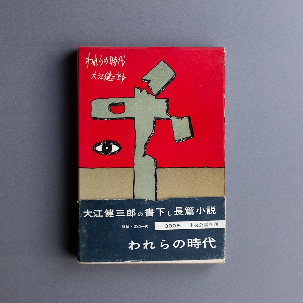 大江健三郎(われらの文学) 講談社 送料込み われらの時代 大江健三郎 | 町はずれ文庫