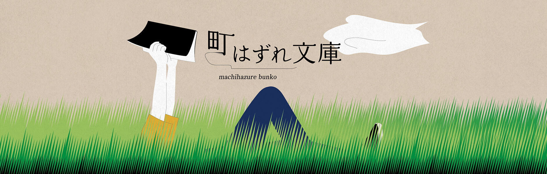 町はずれ文庫