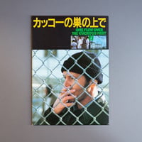 カッコーの巣の上で