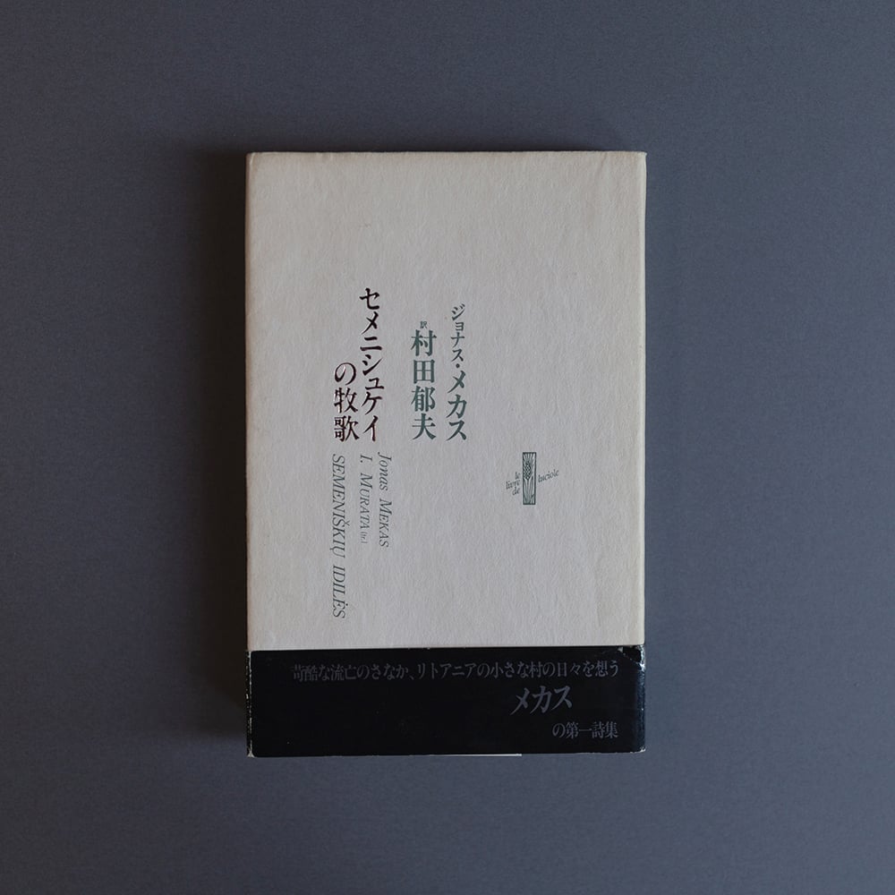 ジョナス・メカス 写真作品 限定10部 サイン入り 本物 jonas mekas ジョナス・メカス 写真作品 限定10部 サイン入り 本物 jonas