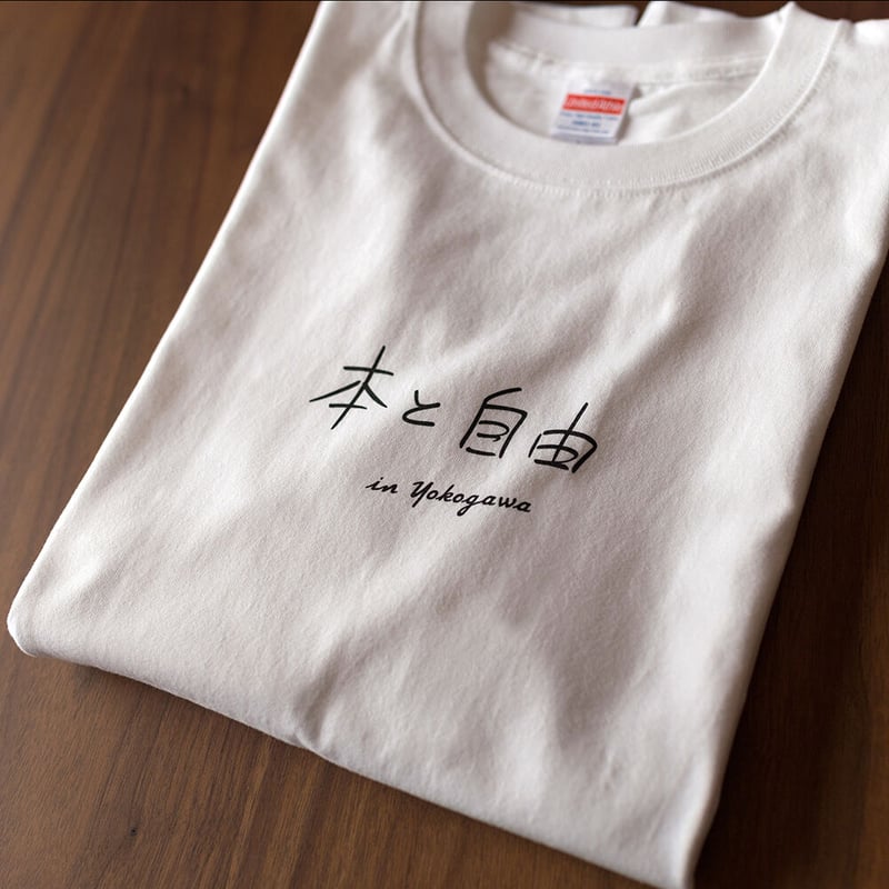 本と自由、10周年を迎える店主の殴り書きTシャツ | 町はずれ文庫