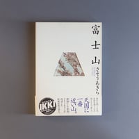 富士山　さそうあきら