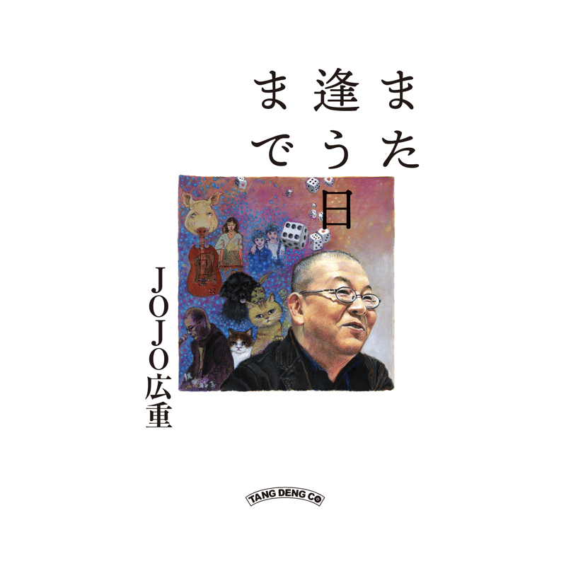 また逢う日まで