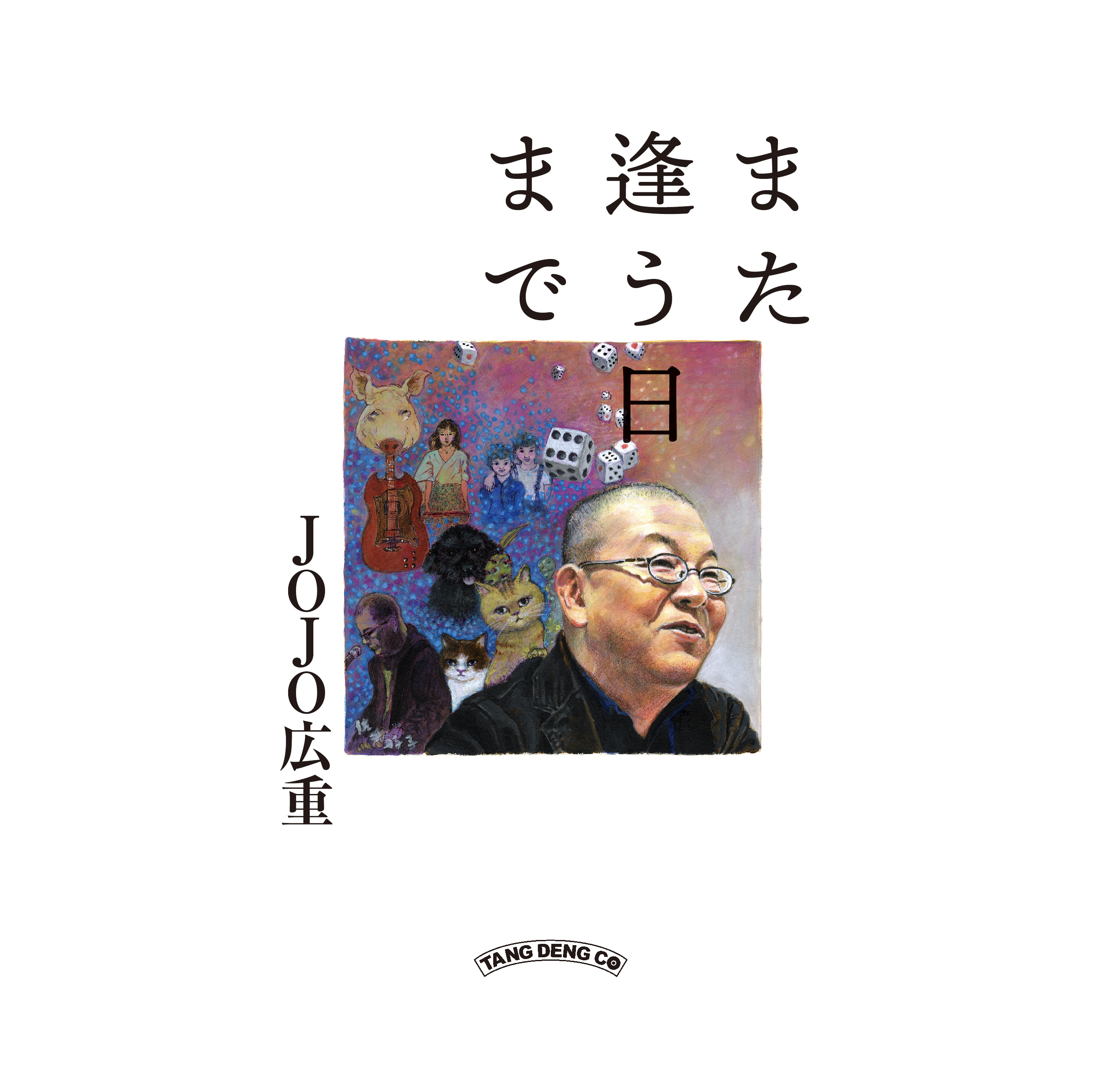 ひろたんページ また逢う日まで