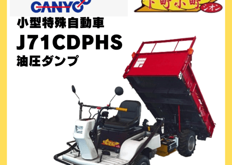 キャニコム　小型特殊自動車　J71CDPHS　下町小町シオン