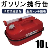 ガソリン携行缶　給油タンク　燃料保管タンク