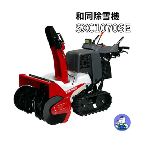 和同除雪機 SXC1070SE 小型 家庭用 静音モデル 北海道・青森・秋田配達OK 1万円商品ギフト券キャンペーン（9月末迄）
