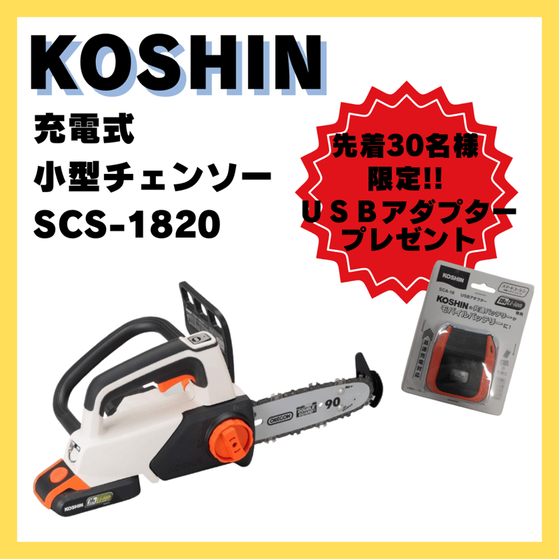 数量限定キャンペーン実施中！】KOSHIN 充電式小型チェンソー SCS-1820 | イワ...