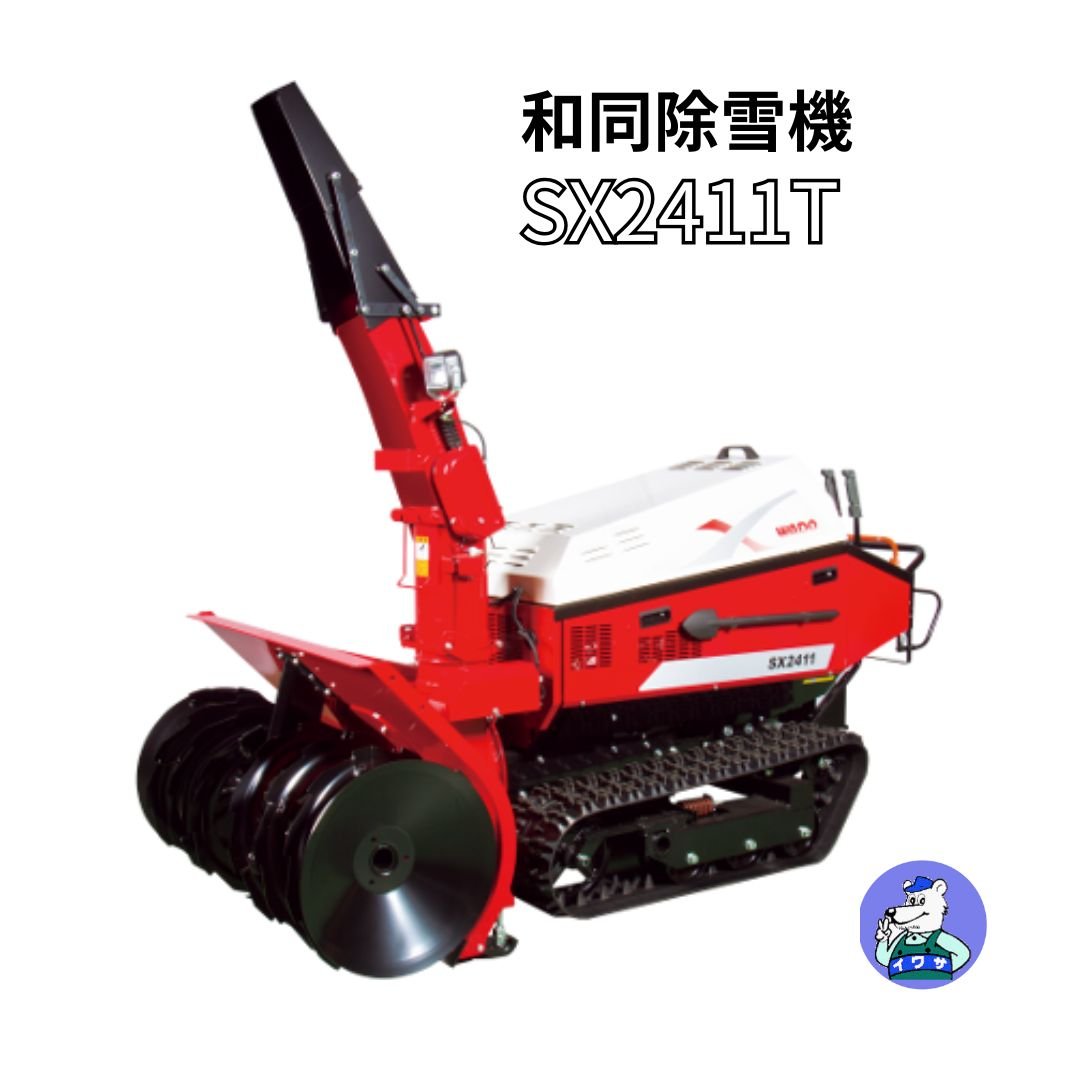和同 除雪機 SX2411T 中型 青森秋田配達OK | イワサSTORE