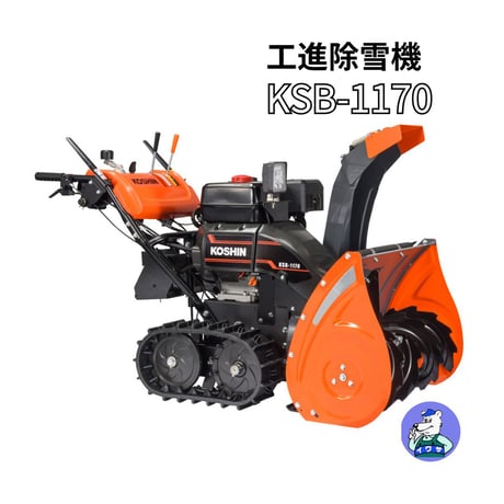工進除雪機 KSB-1170 小型 家庭用 北海道・青森・秋田配達OK 1万円商品ギフト券キャンペーン（9月末迄）