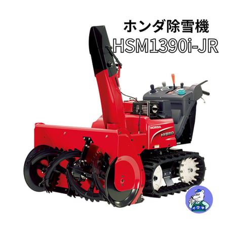 ホンダ除雪機 HSM1390i-JR 中型 ハイブリット 北海道・青森・秋田配達OK 8千円商品ギフト券キャンペーン（9月末迄）