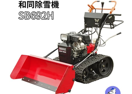 和同除雪機　SB692H　ブレード式　家庭用　北海道・青森・秋田配達OK