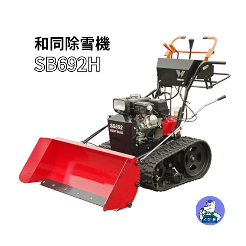 和同 除雪機 SB692H ブレード式 家庭用 青森配達OK | イワサSTORE