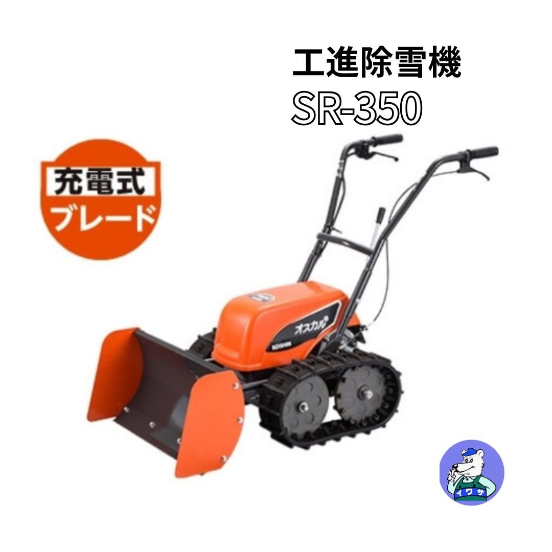 工進 除雪機 SR-350 小型 家庭用 ブレード式 電動 充電式 オスカル