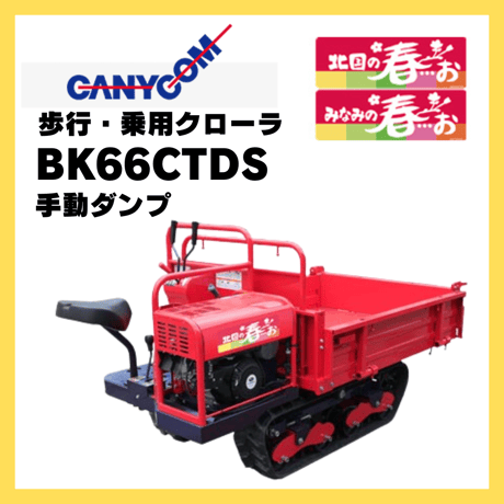 キャニコム　運搬車　BK66CTDS（セル付き）　乗用クローラ　手動ダンプ　北国の春…お