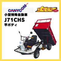 キャニコム　小型特殊自動車　J71CHS　下町小町シオン