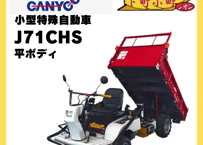 キャニコム　小型特殊自動車　J71CHS　下町小町シオン