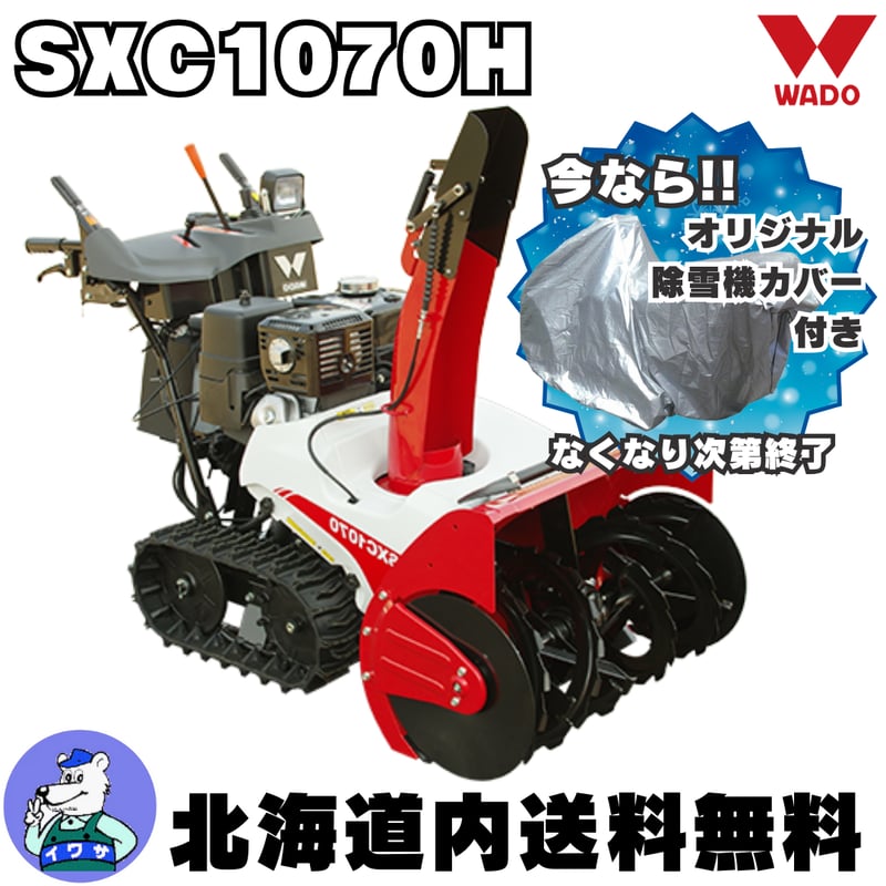 和同 SXC1070H 小型除雪機 除雪幅71cm | イワサSTORE 和同 SXC1070H 小型除雪機 除雪幅71cm | イワサSTORE