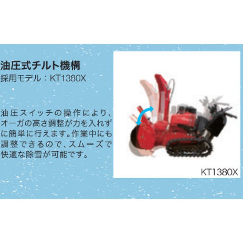 共立除雪機 KT1380X(赤いヤマハ除雪機YT1380X) | イワサSTORE 共立除雪機 KT1380X(赤いヤマハ除雪機YT1380X) | イワサSTORE