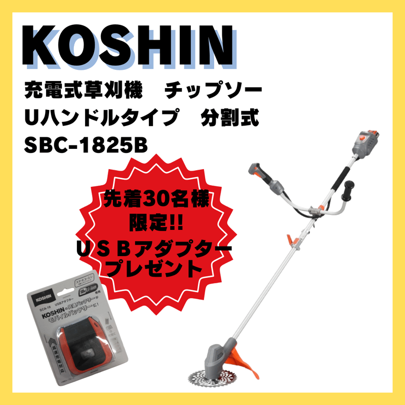 数量限定キャンペーン実施中!】KOSHIN 充電式草刈機 SBC-1825B 数量限定キャンペーン実施中!】KOSHIN 充電式草刈機 SBC-1825B