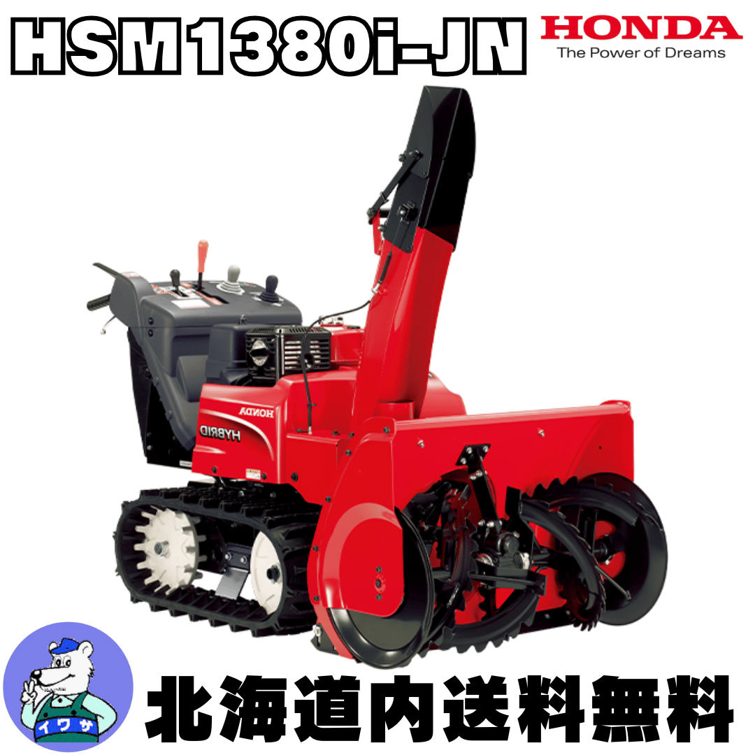 札幌 引き取り ホンダ 中型 ハイブリッド 除雪機 HSM1380i (JN) 動作