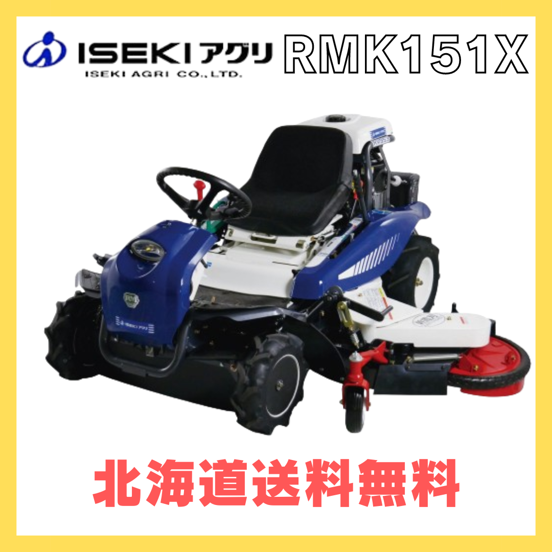 引取限定 乗用草刈機【希少】ISEKIアグリ RMK1600