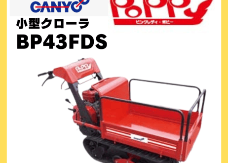 キャニコム　運搬車　BP43FDS　サイドフレーム仕様　クローラ　ピンクレディポピー